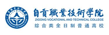 自贡职业技术学院